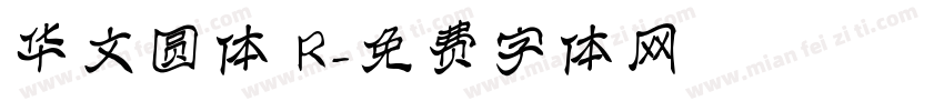 华文圆体 R字体转换